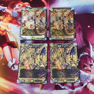 煌龍 サッヴァーク4枚セット