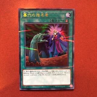 遊戯王 墓穴の指名者 UPR 美品