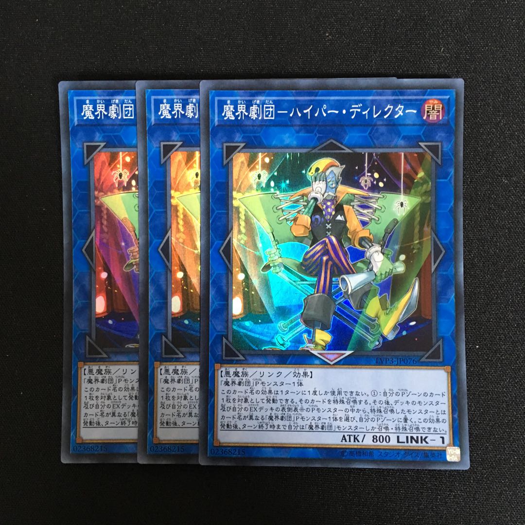 a37 魔界劇団-ハイパー・ディレクター- スーレア 3枚 遊戯王 トレトレ