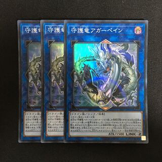 a44 守護竜アガーペイン スーパーレア 3枚 遊戯王 トレトレ