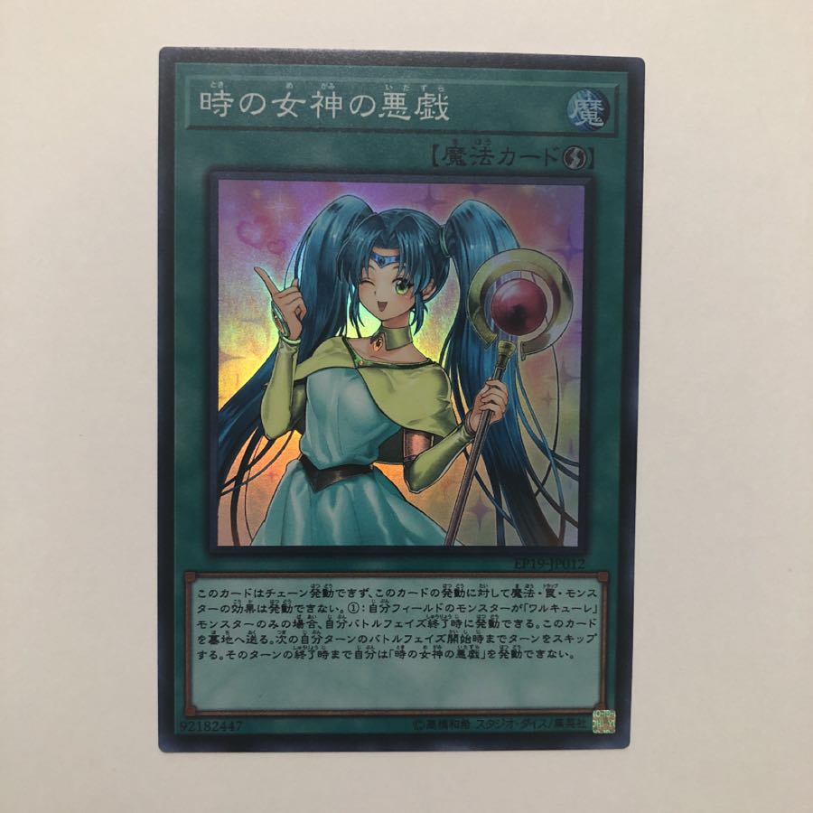 遊戯王 時の女神の悪戯 SR 美品