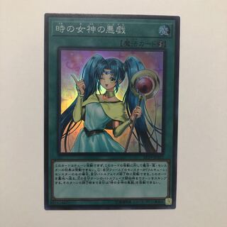 遊戯王 時の女神の悪戯 SR 美品
