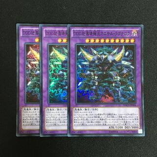 a51 DDD怒濤壊薙王カエサル・ラグナロク スーレア 3枚 遊戯王 トレトレ