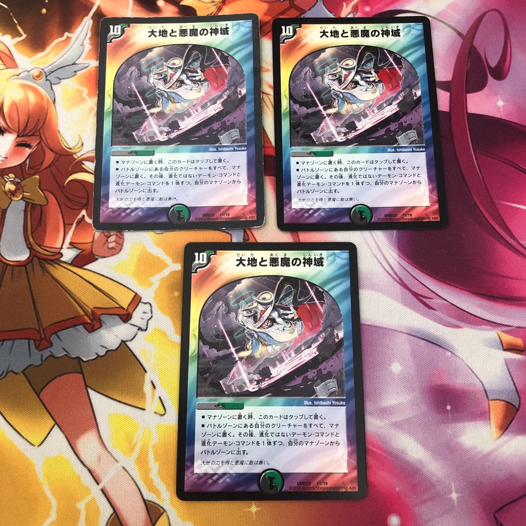 大地と悪魔の神域 3枚セット