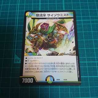 怒流牙 サイゾウミスト ドルゲ