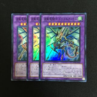 a64 波動竜騎士 ドラゴエクティス スーパーレア 3枚 遊戯王 トレトレ 3枚