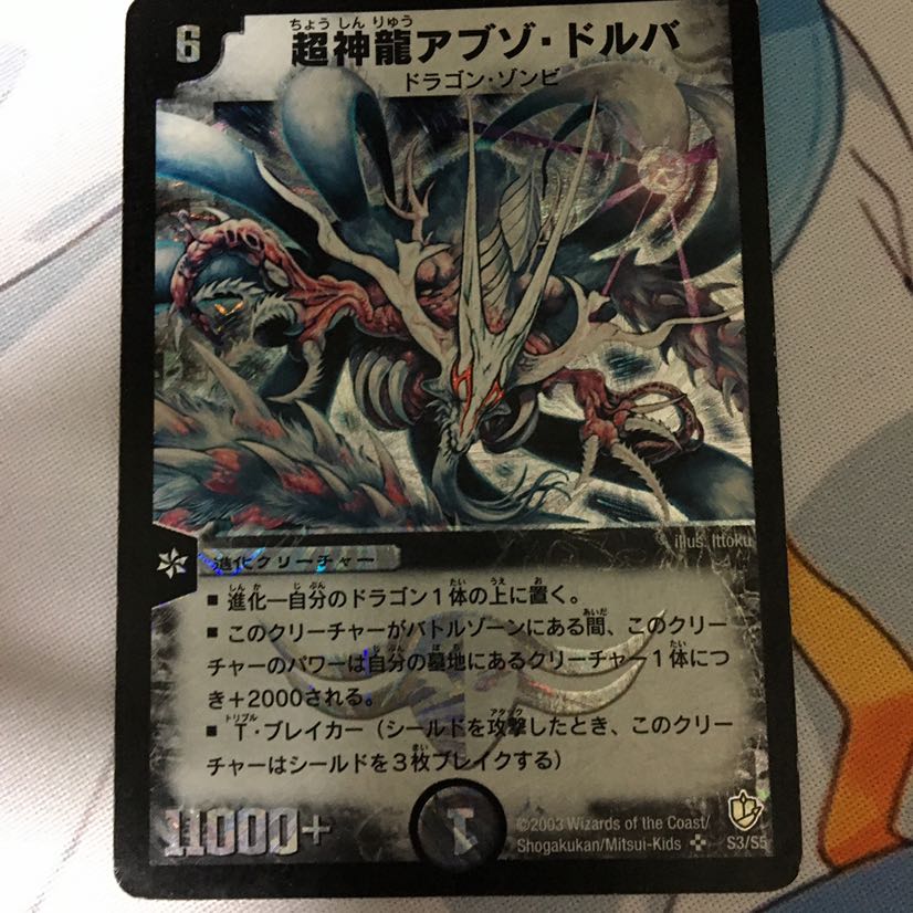超神龍アブゾ・ドルバ