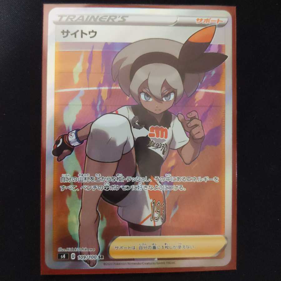 サイトウ【SR】