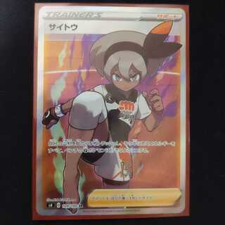 サイトウ【SR】