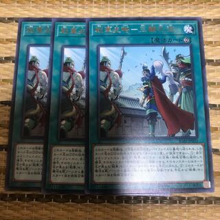 マドレース 戦華史略-三顧礼迎 レア