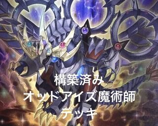 オッドアイズ魔術師デッキ