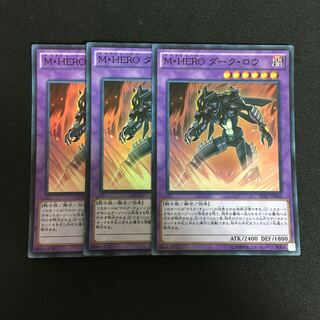 a87 M・HERO ダーク・ロウ スーパーレア 3枚 遊戯王 トレトレ