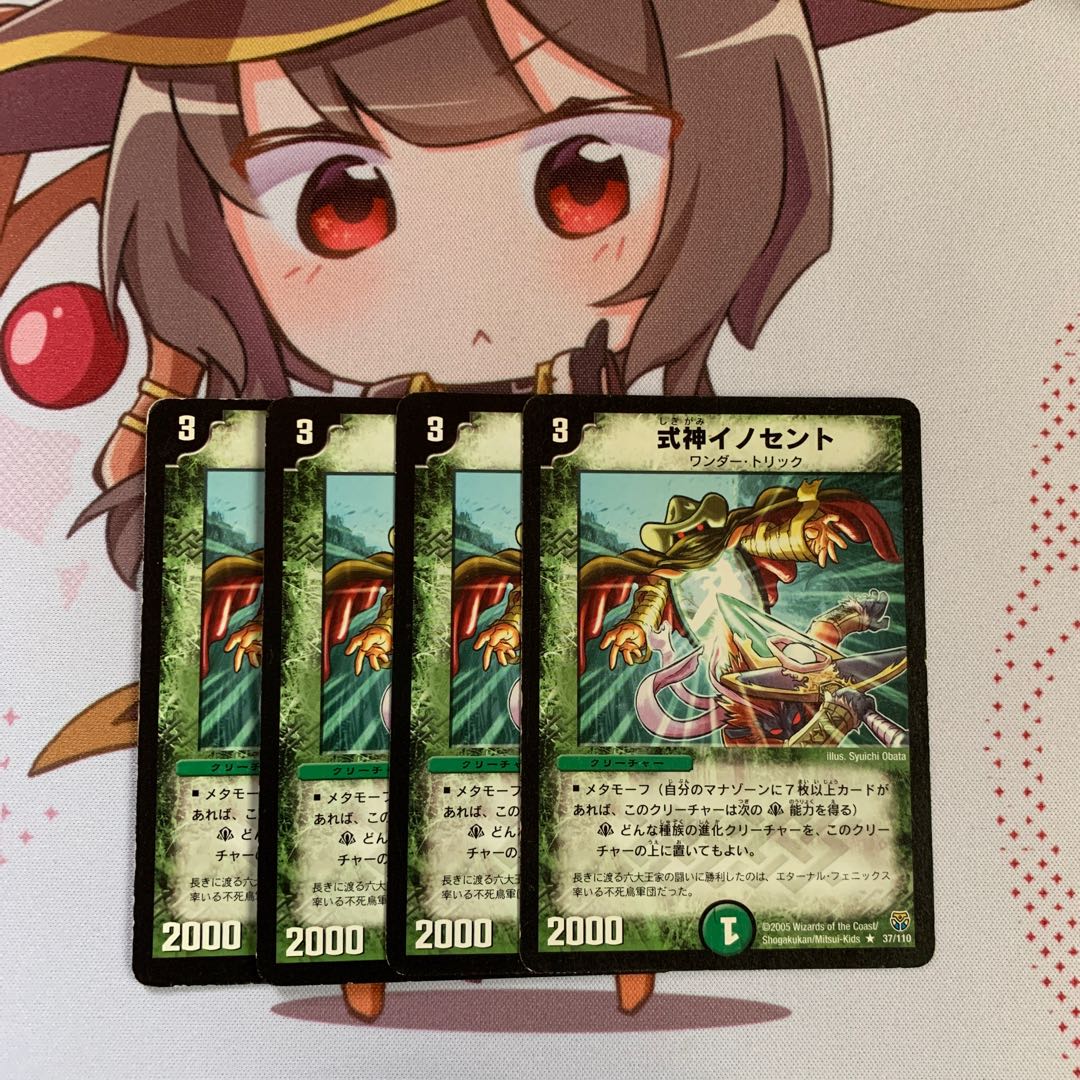 式神イノセント