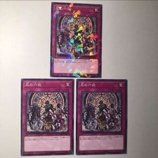 忍の六武 3枚 美品 3枚