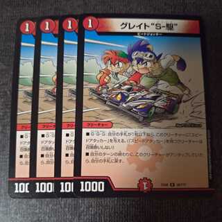 グレイト“S-駆”