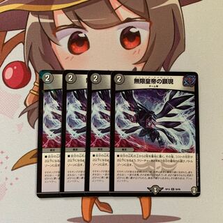 無限皇帝の顕現