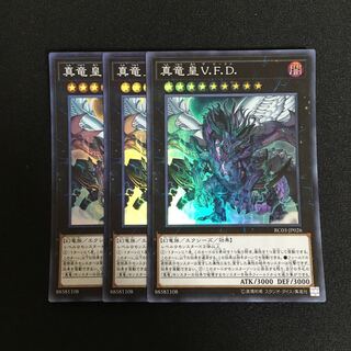 a103 真竜皇V.F.D スーパーレア 3枚 遊戯王 トレトレ