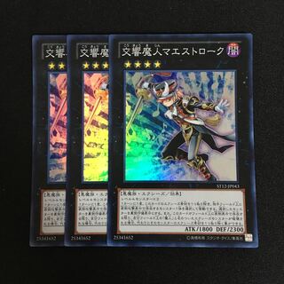 a106 交響魔人マエストローク スーパーレア 3枚 遊戯王 トレトレ