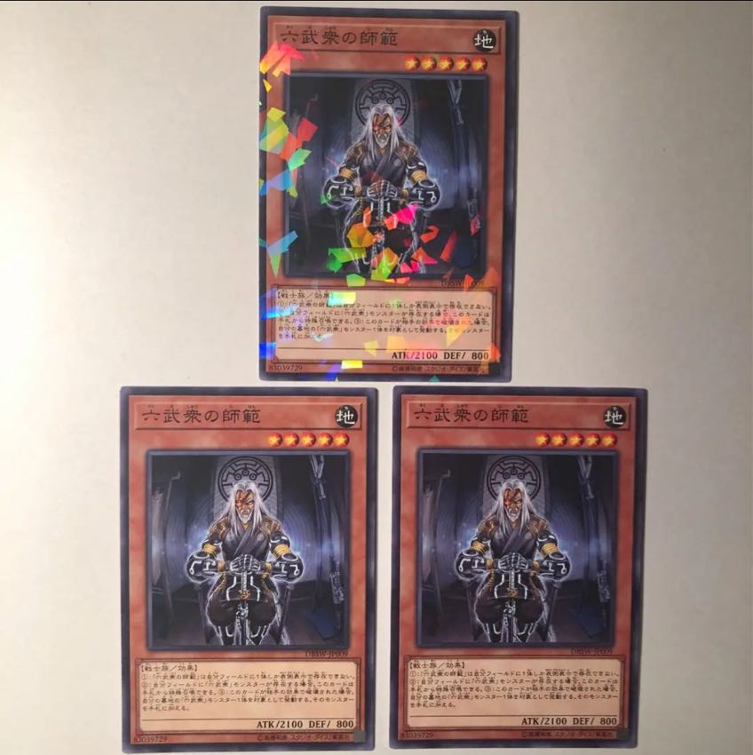 六武衆の師範 3枚 美品