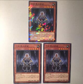 六武衆の師範 3枚 美品