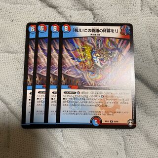 「祝え！この物語の終幕を！」