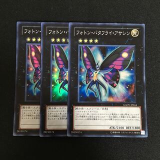 a114 フォトン・バタフライ・アサシン スーパーレア 3枚 遊戯王 トレトレ