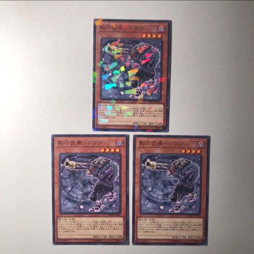 影六武衆ドウジ 3枚 美品 3枚
