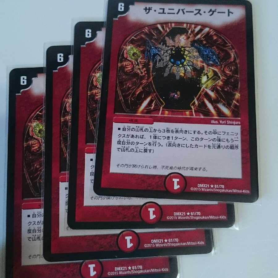 ザ・ユニバース・ゲート