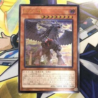 戒めの龍 アルティメットレア