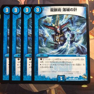 龍脈術 落城の計