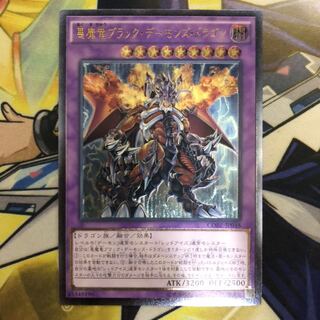 悪魔竜ブラック・デーモンズ・ドラゴン アルティメットレア