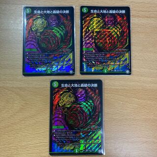 生命と大地と轟破の決断　シク3枚セット