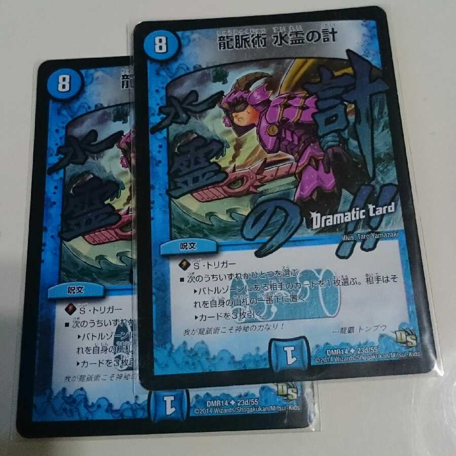 龍脈術 水霊の計(Dramatic Card)