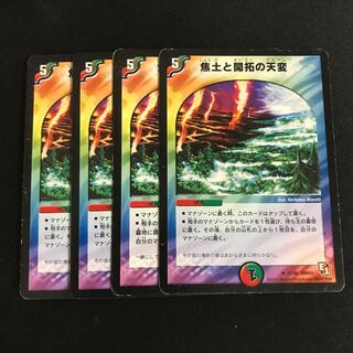 焦土と開拓の天変 4枚