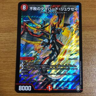 不敗のダイハード・リュウセイ