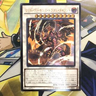 レッド・デーモンズ・ドラゴン・タイラント アルティメットレア