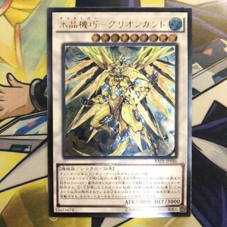 水晶機巧-グリオンガンド アルティメットレア