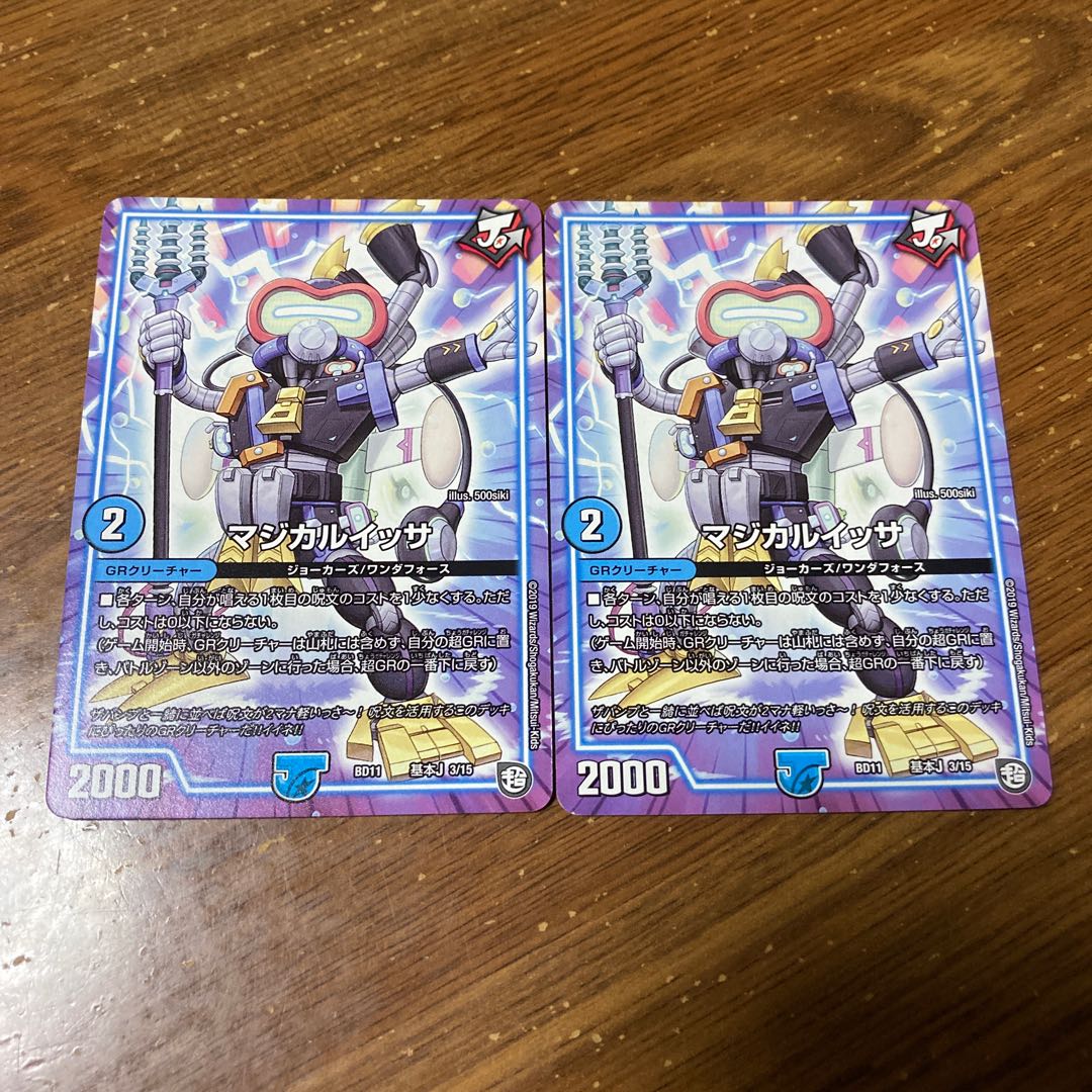 マジカルイッサ 2枚