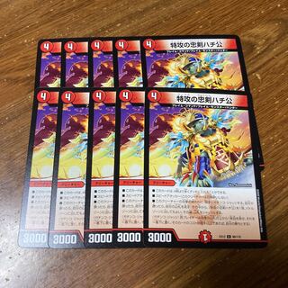 特攻の忠犬ハチ公　10枚