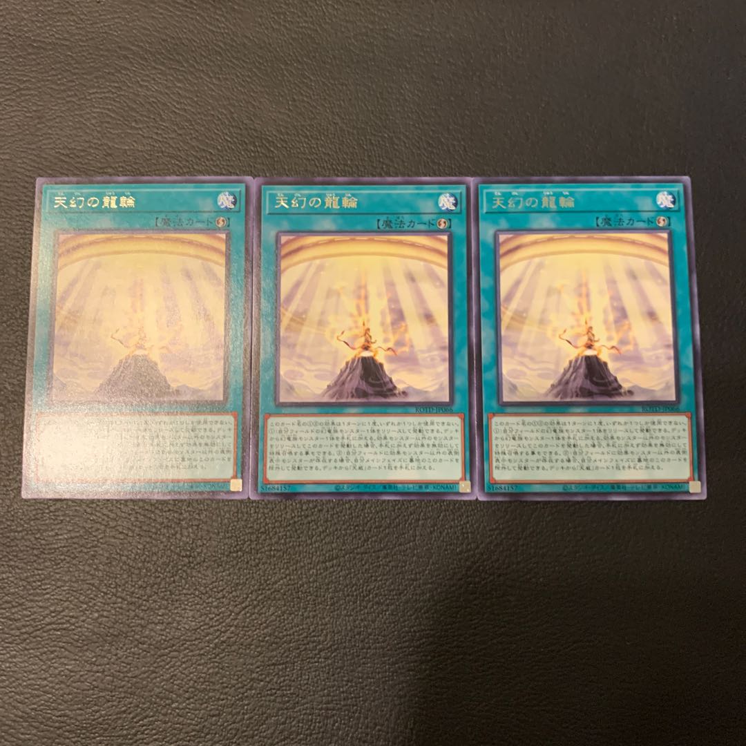 天幻の龍輪 レア