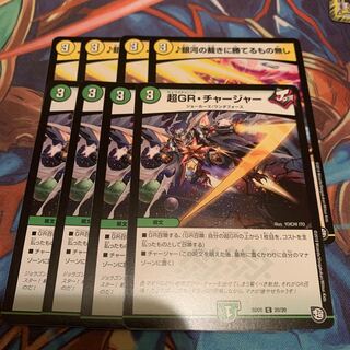 銀河の裁きに勝てるもの無し&超GR・チャージャー 各4枚