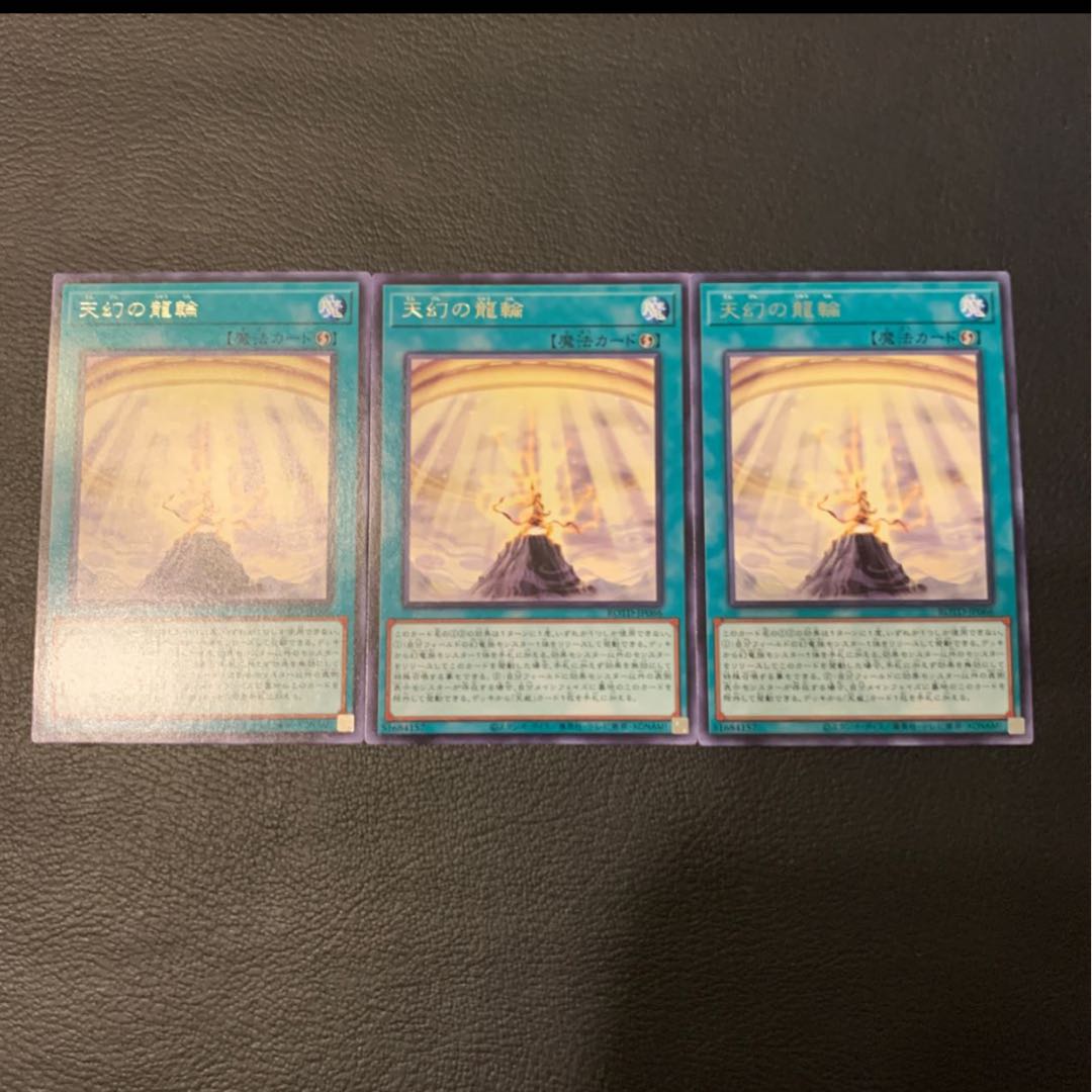 天幻の龍輪 レア