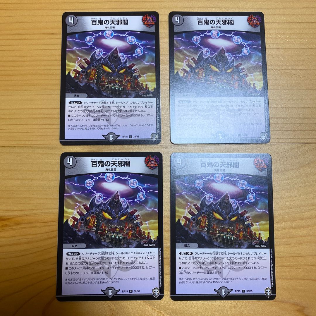 百鬼の天邪閣 4枚セット