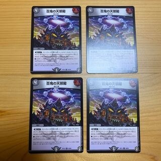 百鬼の天邪閣　4枚セット