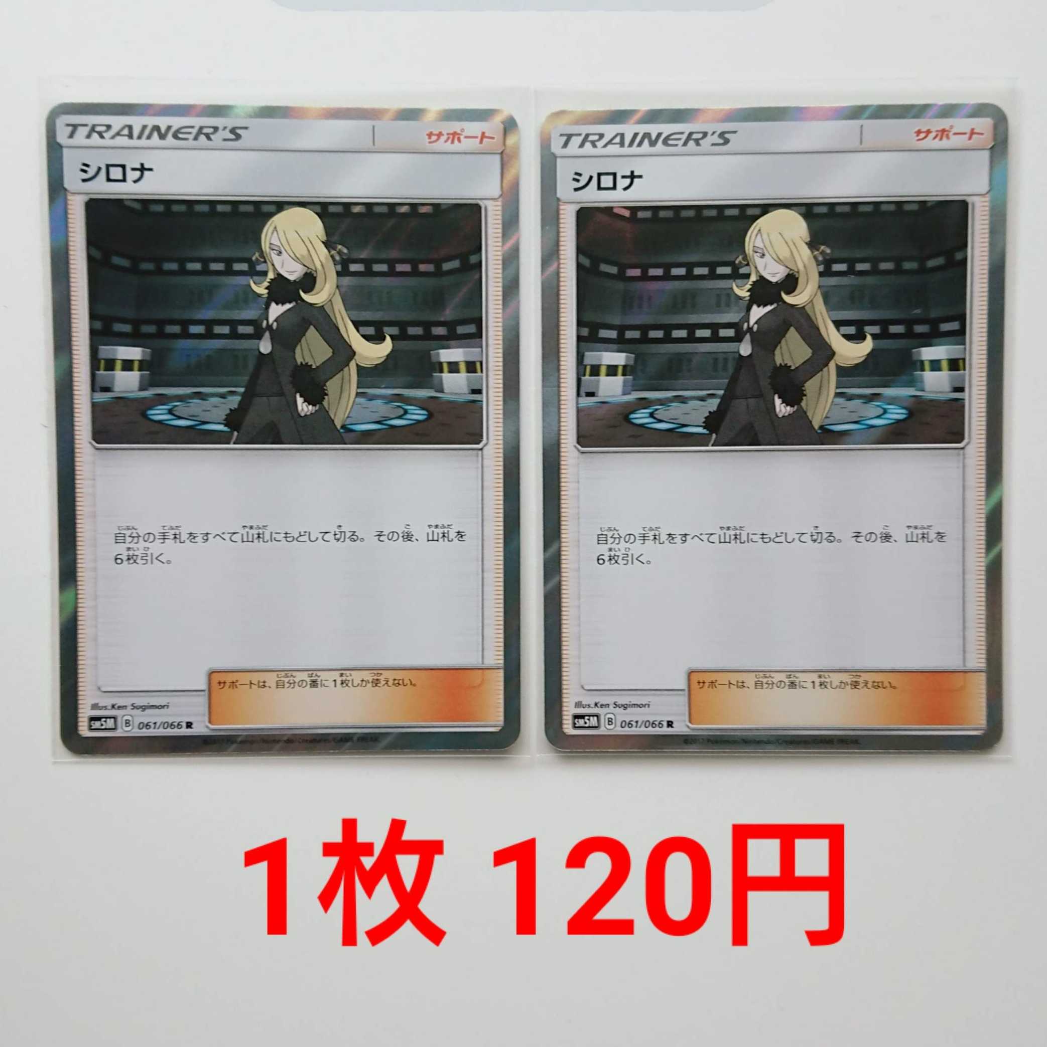 シロナ R 2枚 061/066 SM5M ウルトラムーン