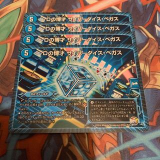Dの博才 サイバーダイス・ベガス　4枚