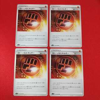 ストーン闘エネルギー U 4枚セット