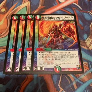 無双竜鬼ミツルギブースト　4枚