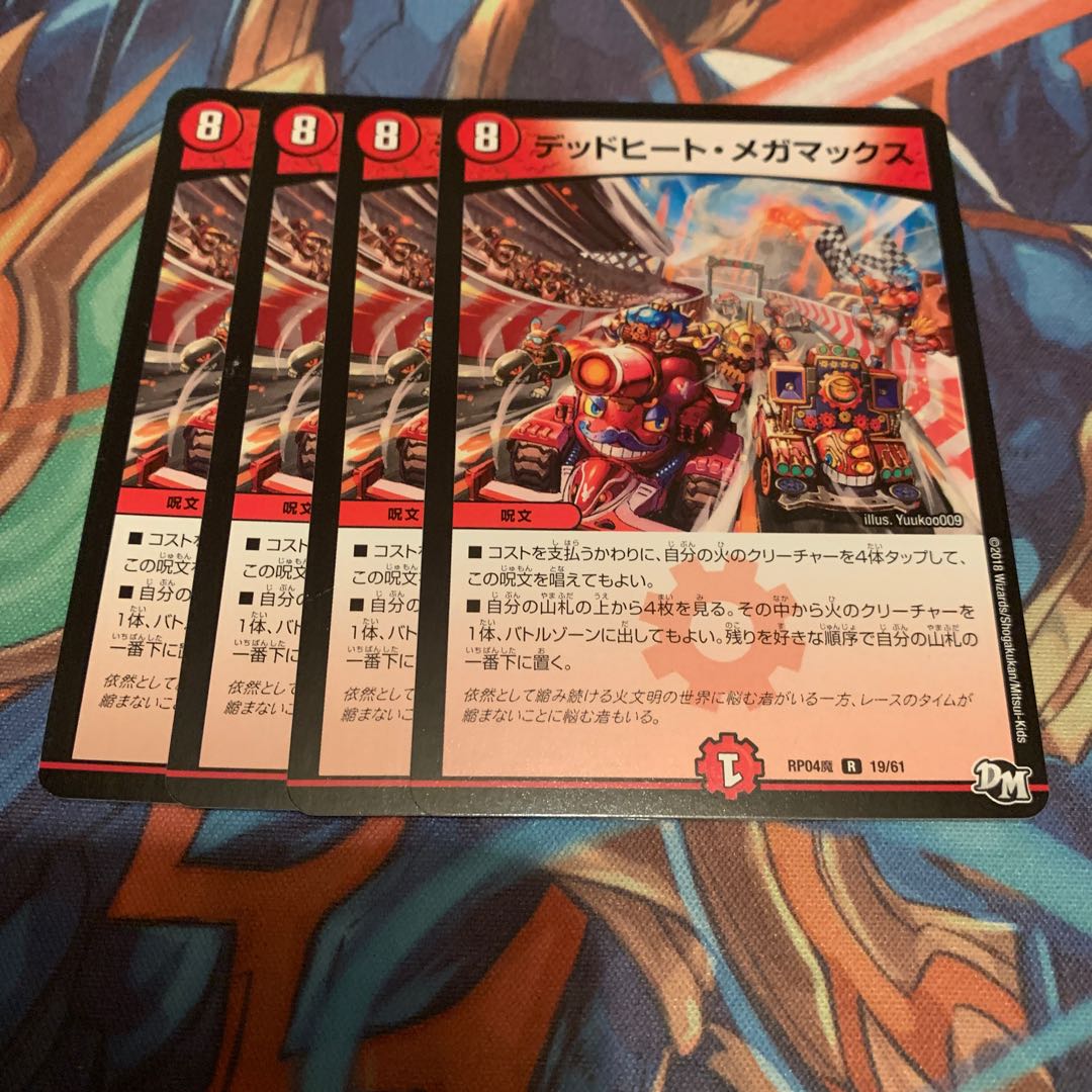 デッドヒート・メガマックス 4枚