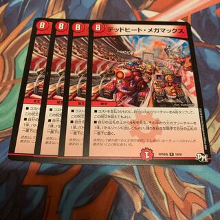 デッドヒート・メガマックス　4枚